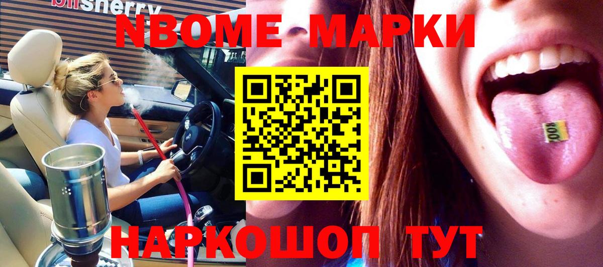 Марки NBOMe 1,8мг Отрадное
